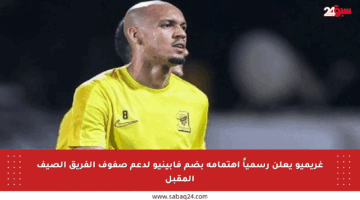 غريميو يعلن رسمياً اهتمامه بضم فابينيو لدعم صفوف الفريق الصيف المقبل